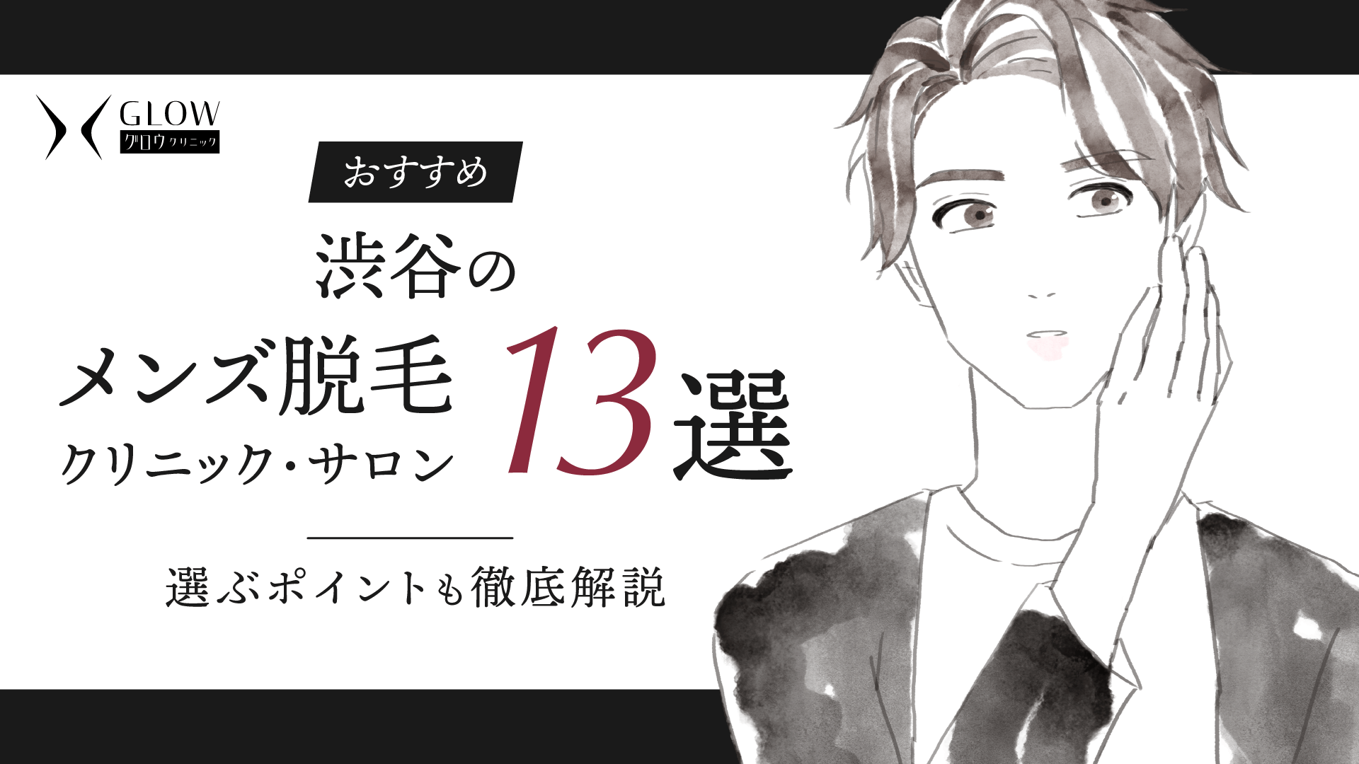 渋谷のメンズ脱毛クリニック・サロンおすすめ13選｜選ぶポイントも徹底解説